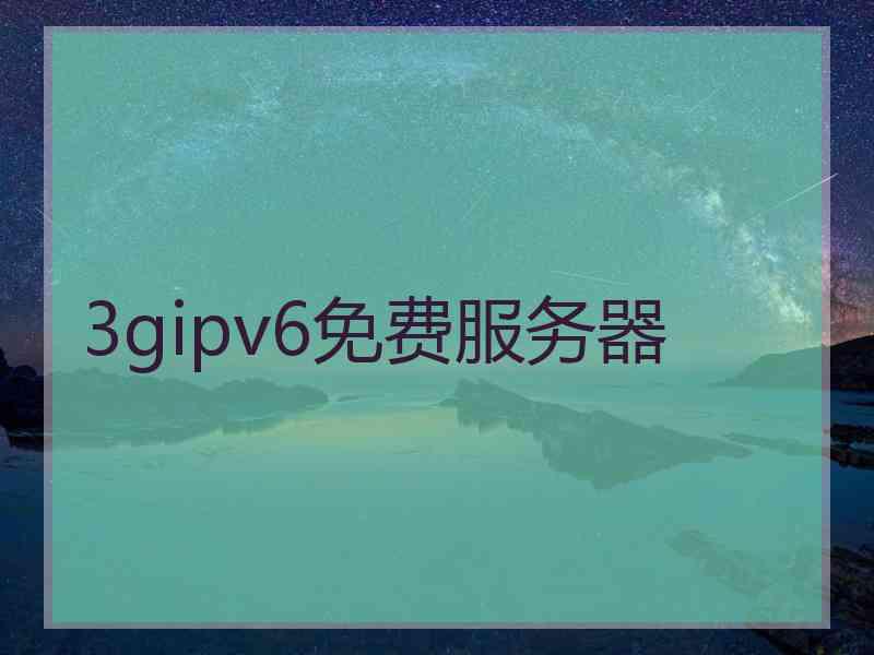 3gipv6免费服务器