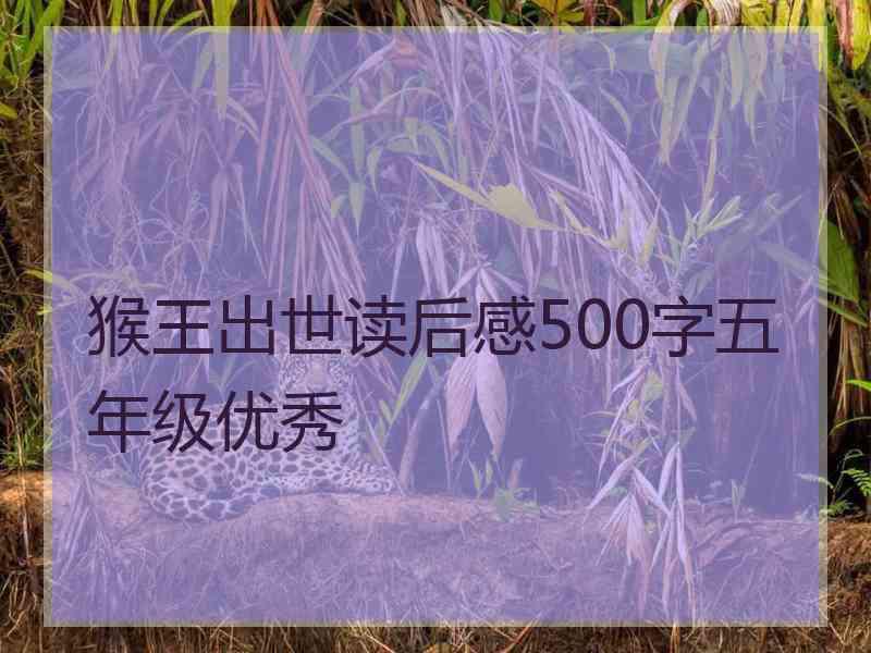 猴王出世读后感500字五年级优秀