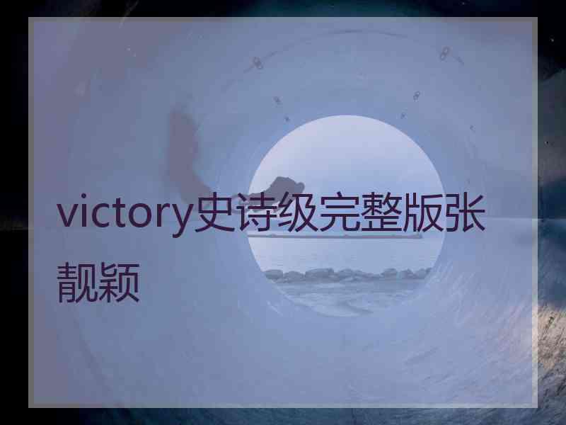 victory史诗级完整版张靓颖