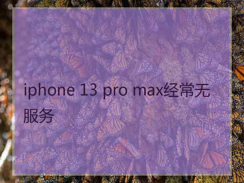 iphone 13 pro max经常无服务