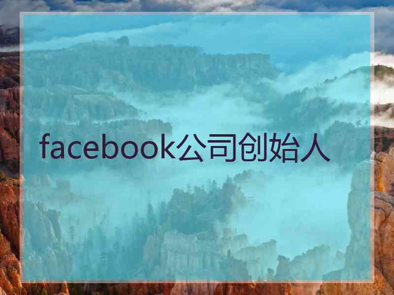 facebook公司创始人