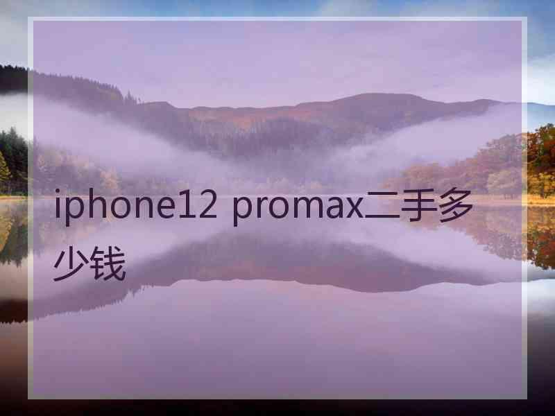 iphone12 promax二手多少钱