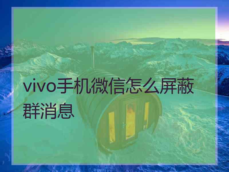 vivo手机微信怎么屏蔽群消息