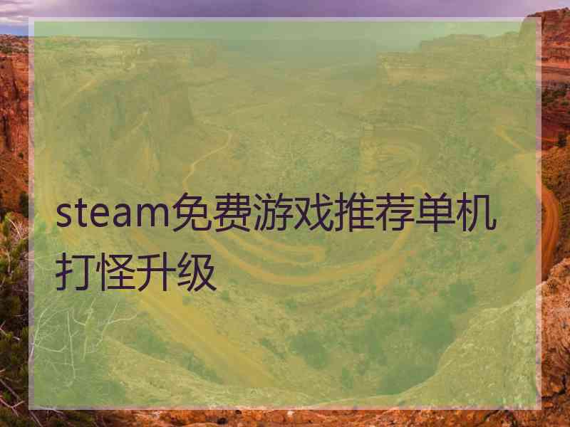 steam免费游戏推荐单机打怪升级