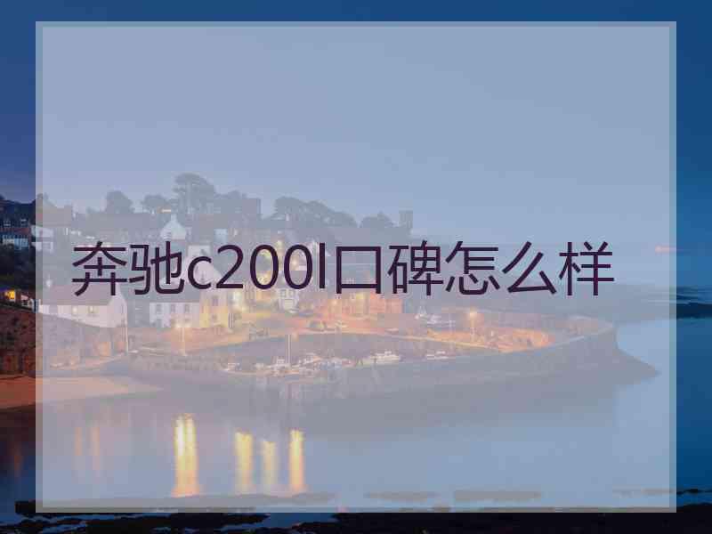 奔驰c200l口碑怎么样