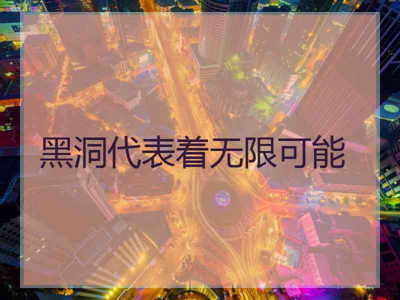 黑洞代表着无限可能