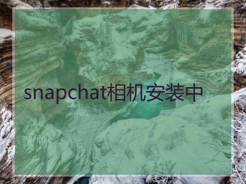 snapchat相机安装中