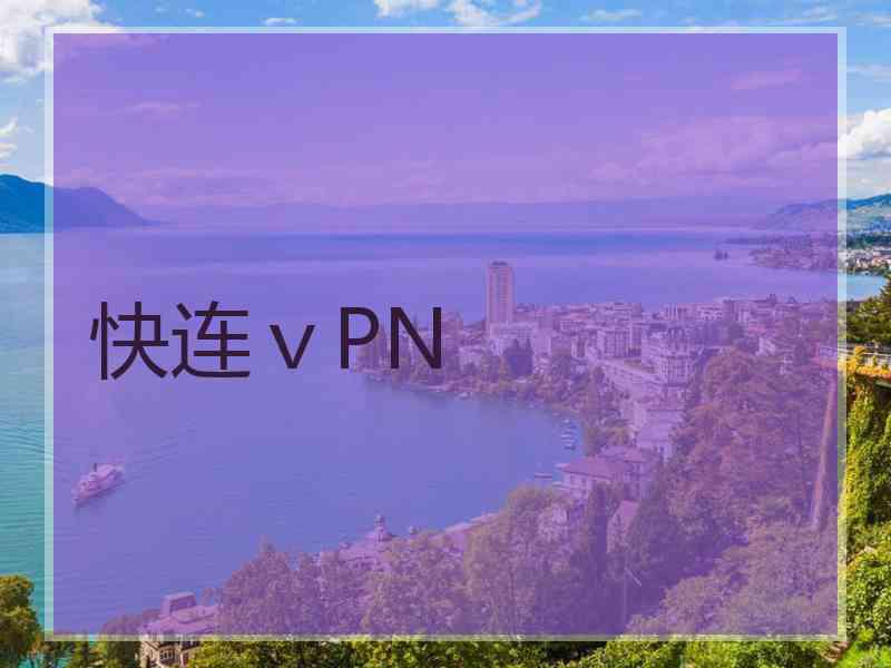 快连ⅴPN