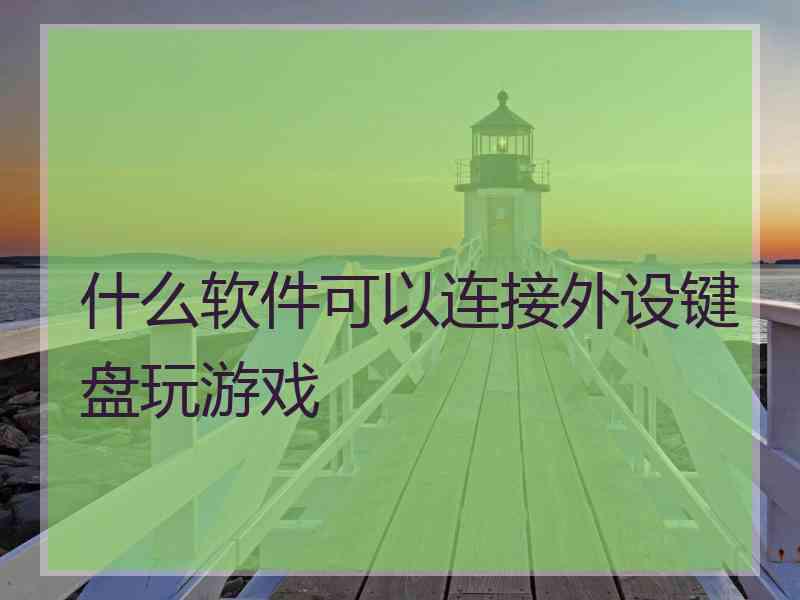 什么软件可以连接外设键盘玩游戏