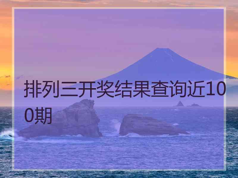 排列三开奖结果查询近100期