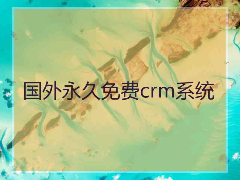 国外永久免费crm系统