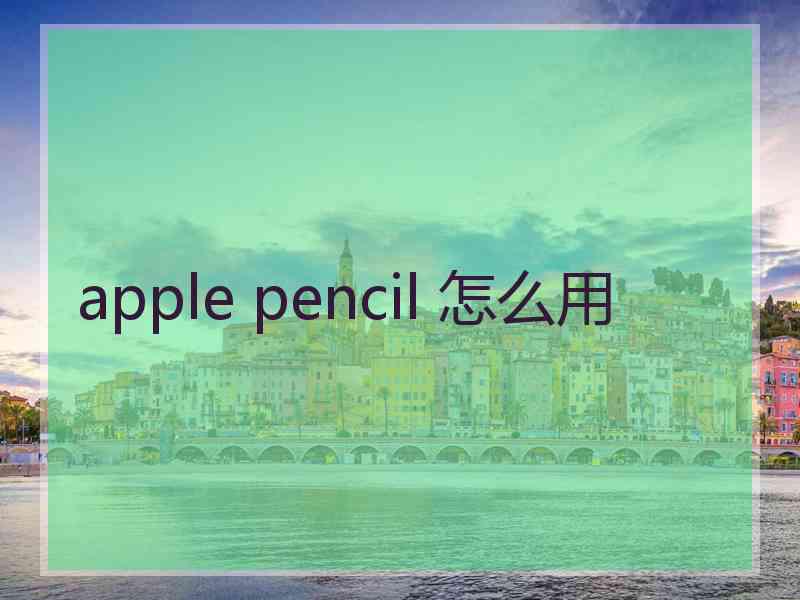 apple pencil 怎么用