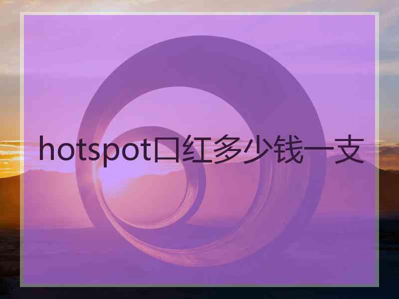 hotspot口红多少钱一支