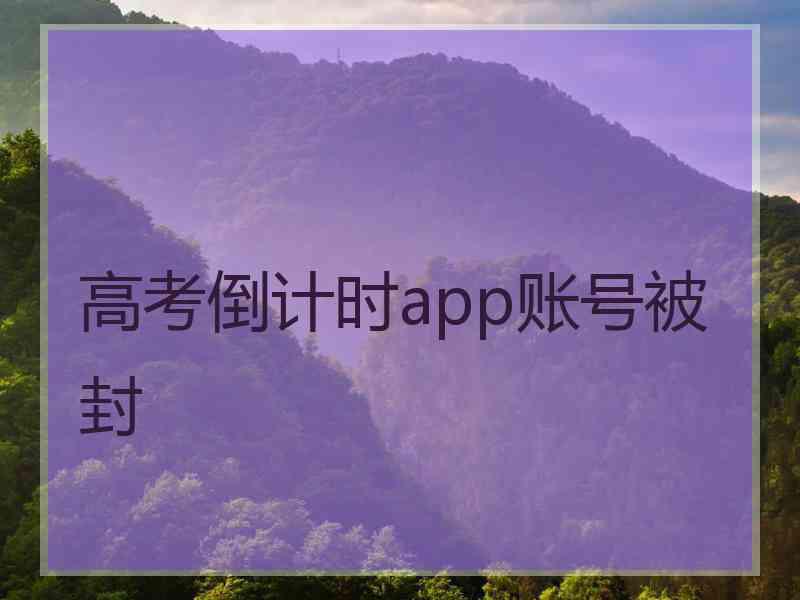 高考倒计时app账号被封