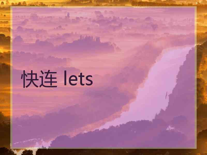 快连 lets