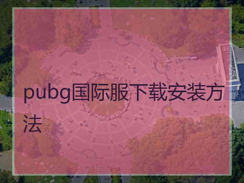 pubg国际服下载安装方法