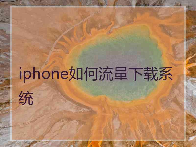 iphone如何流量下载系统