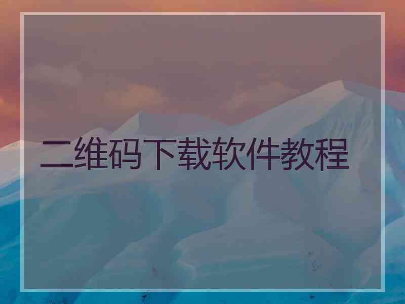 二维码下载软件教程