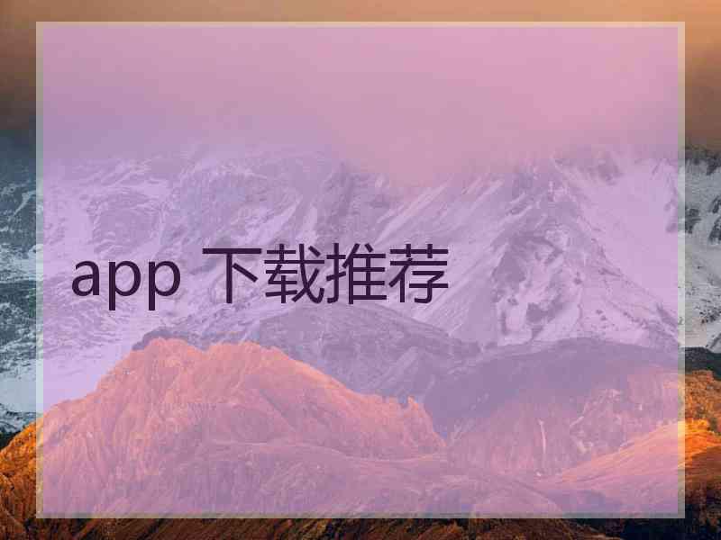 app 下载推荐