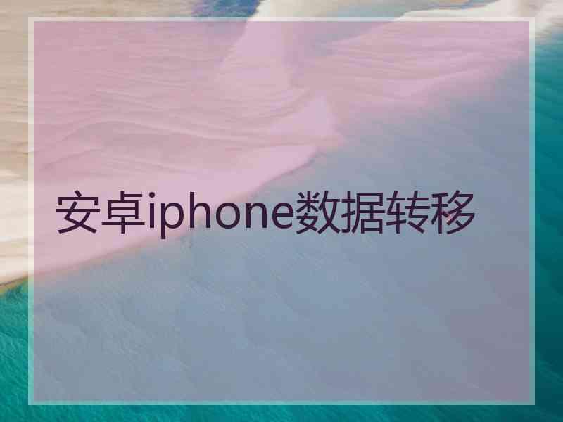 安卓iphone数据转移