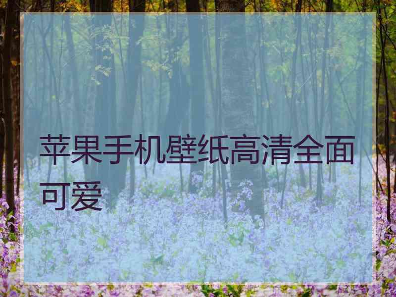 苹果手机壁纸高清全面可爱