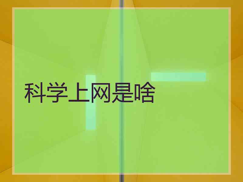 科学上网是啥