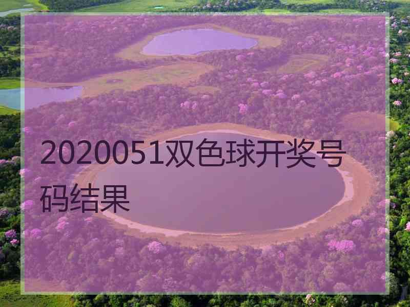 2020051双色球开奖号码结果