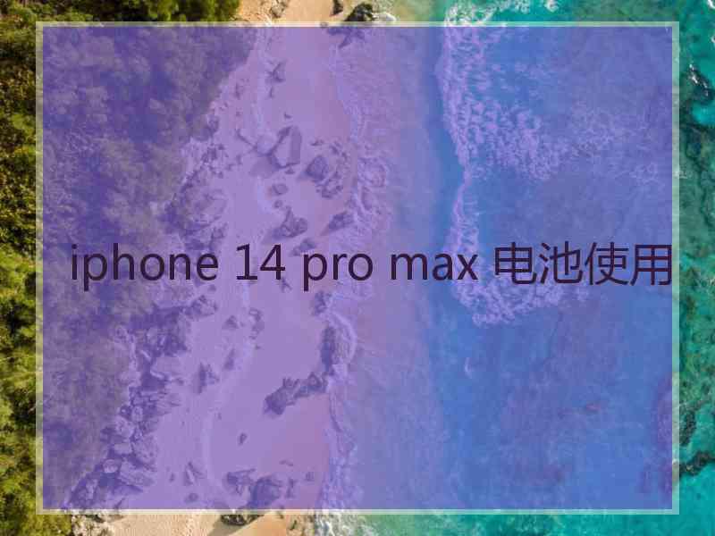 iphone 14 pro max 电池使用