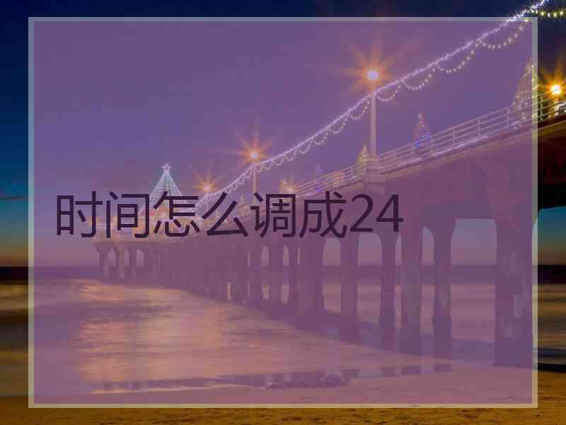 时间怎么调成24