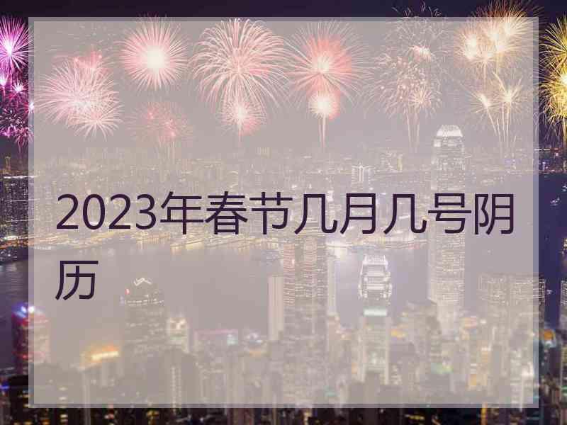 2023年春节几月几号阴历