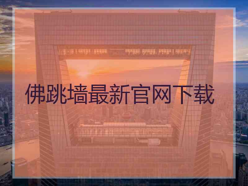 佛跳墙最新官网下载