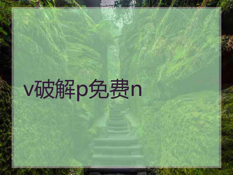 v破解p免费n