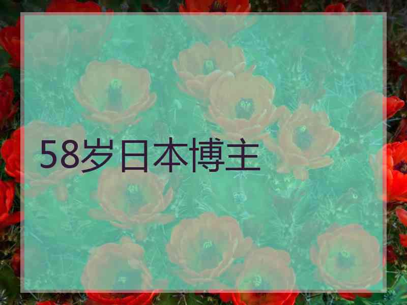 58岁日本博主