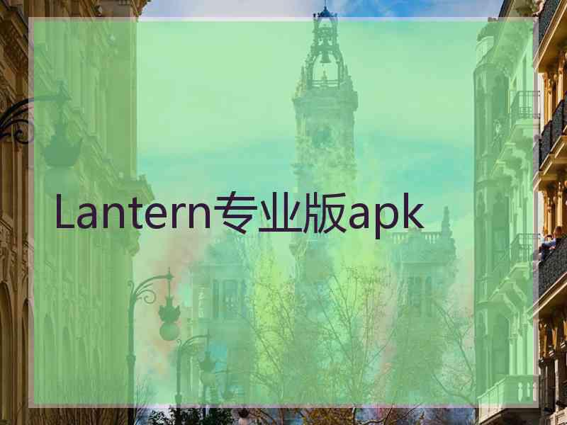 Lantern专业版apk