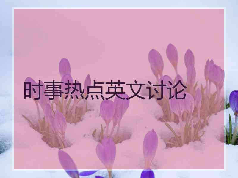 时事热点英文讨论