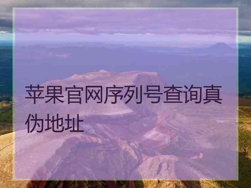 苹果官网序列号查询真伪地址