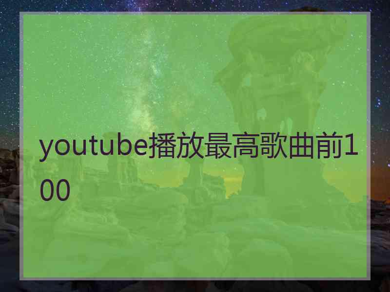 youtube播放最高歌曲前100