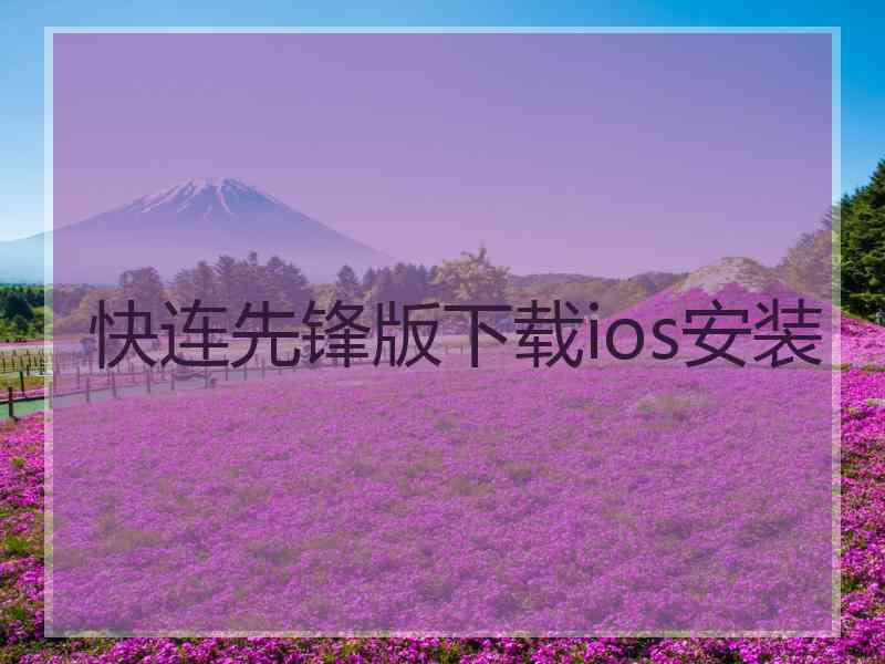 快连先锋版下载ios安装