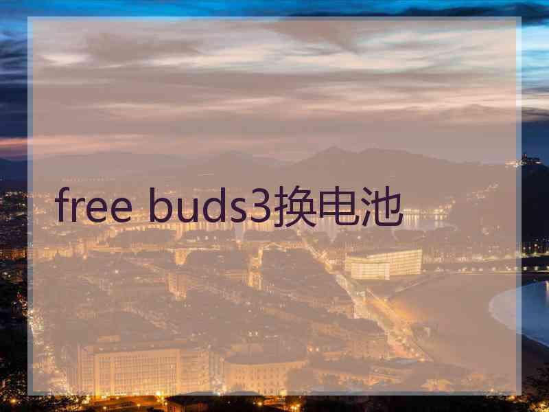 free buds3换电池