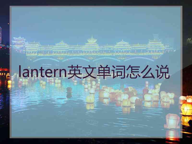 lantern英文单词怎么说