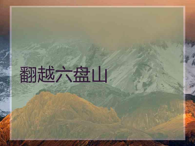 翻越六盘山