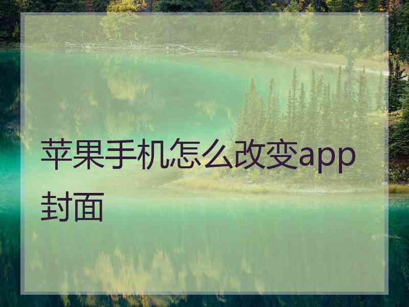 苹果手机怎么改变app封面