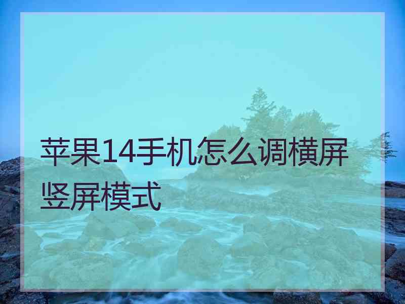 苹果14手机怎么调横屏竖屏模式