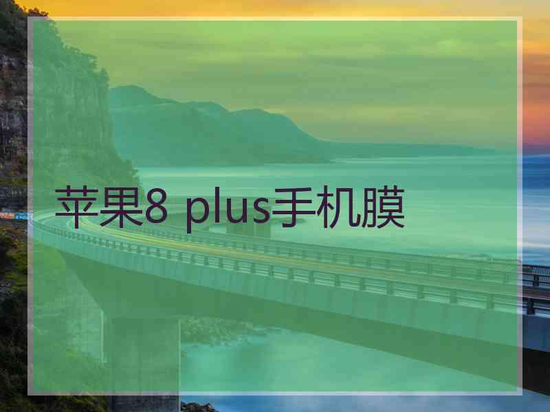 苹果8 plus手机膜