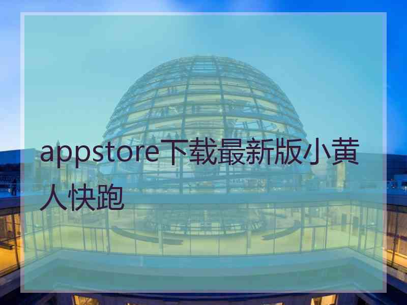 appstore下载最新版小黄人快跑