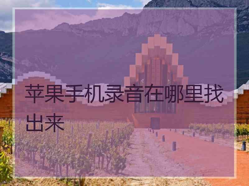 苹果手机录音在哪里找出来