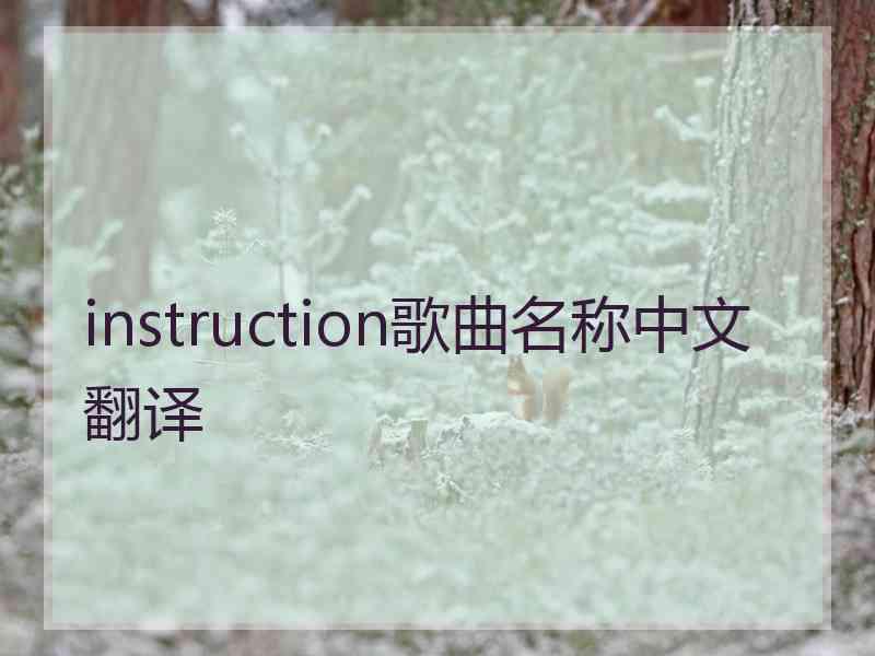 instruction歌曲名称中文翻译