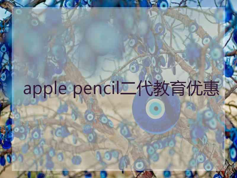 apple pencil二代教育优惠