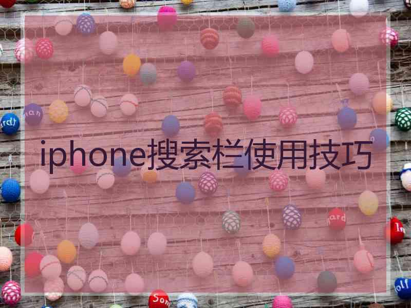 iphone搜索栏使用技巧