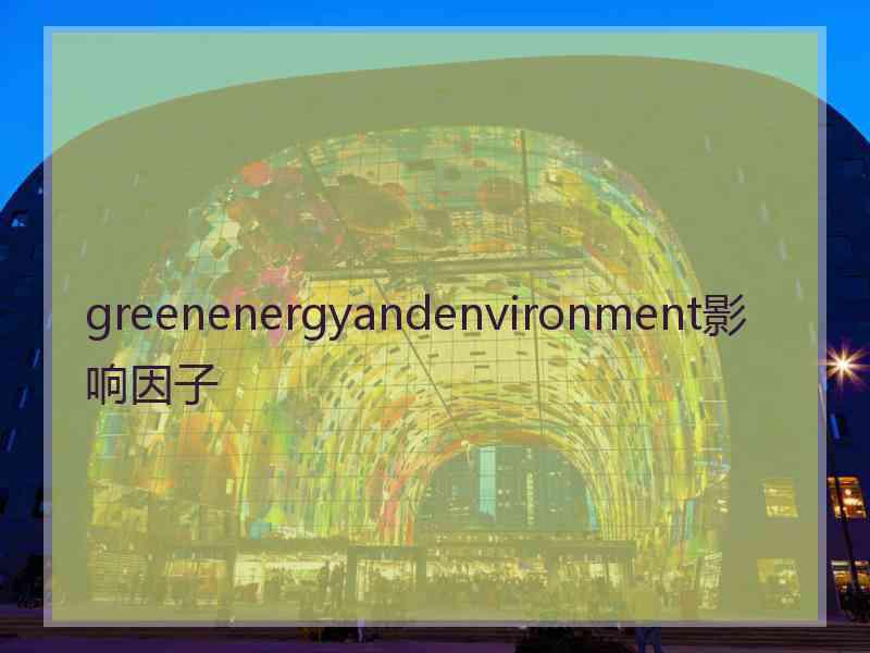 greenenergyandenvironment影响因子